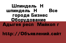 Шпиндель 2Н 125, шпиндель 2Н 135 - Все города Бизнес » Оборудование   . Адыгея респ.,Майкоп г.